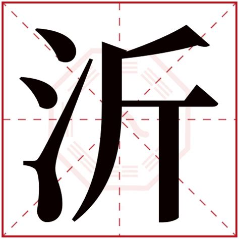 沂名字意思